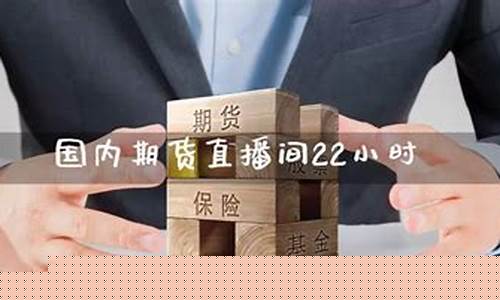 期货直播间22小时什么意思啊(期货财经直播间是什么意思)_https://www.nalian8.com_科创板_第1张