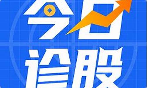 免费诊股软件(免费诊股软件的骗局)_上交所_第1张_财经网 免费诊股软件(免费诊股软件的骗局)_https://www.nalian8.com_上交所_第1张