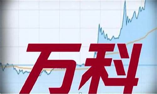 万科股票还有投资价值吗(万科a最新消息)_https://www.nalian8.com_科创板_第1张
