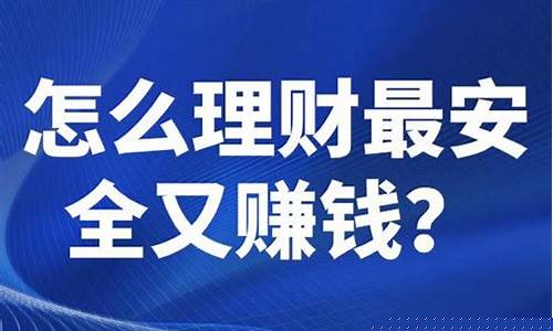 怎么理财最安全又赚钱(怎么理财最安全又赚钱2023)_https://www.nalian8.com_上交所_第1张