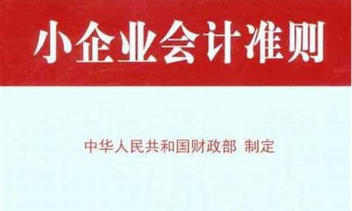 小企业会计准则2023电子版(小企业会计准则2023电子版百度云)_https://www.nalian8.com_上交所_第1张
