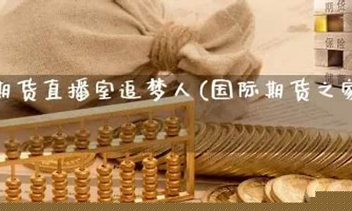 国际期货直播室追梦人(国际期货直播室直播)_https://www.nalian8.com_上交所_第1张