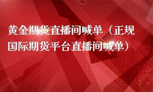 国内期货喊单直播间怎么进的去(国内期货喊单直播间怎么进的去啊)_https://www.nalian8.com_科创板_第1张