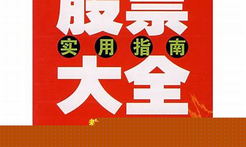 中国股票大全(中国股票大全股吧)_https://www.nalian8.com_上交所_第1张