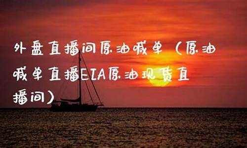 外盘直播间原油(外盘直播间原油喊单)_上交所_第1张_财经网 外盘直播间原油(外盘直播间原油喊单)_https://www.nalian8.com_上交所_第1张