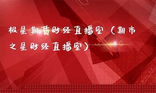 极星财经直播室(极星财经直播间)_https://www.nalian8.com_北交所_第1张