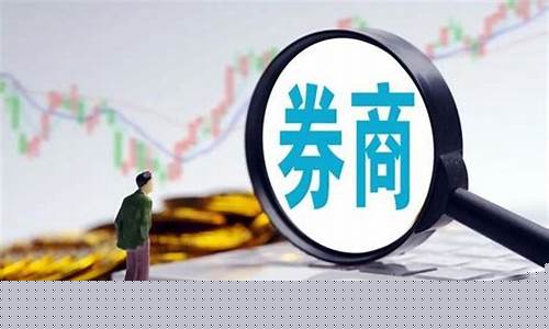 券商是什么意思啊(券商是什么意思啊怎么赚钱)_https://www.nalian8.com_科创板_第1张