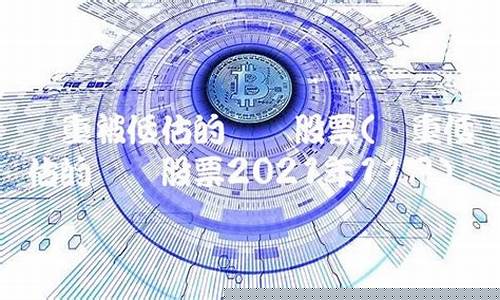 严重被低估的龙头股票(2021被严重低估的低价股)_https://www.nalian8.com_上交所_第1张