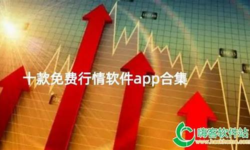 免费行情的软件大全下载(免费行情软件网站下载安装)_https://www.nalian8.com_创业板_第1张