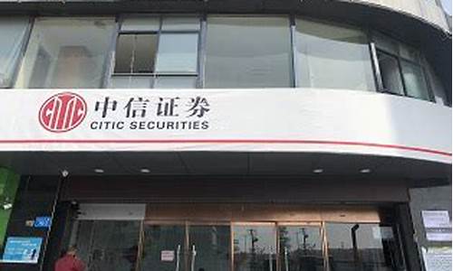 中信证券营业厅网点(中信证券网点查询电话)_https://www.nalian8.com_上交所_第1张