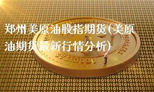 济源美原油股指期货直播间(美原油期货行情)_https://www.nalian8.com_上交所_第1张