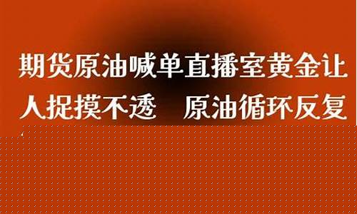 中晋黄金原油直播(黄金原油展望直播)_https://www.nalian8.com_北交所_第1张