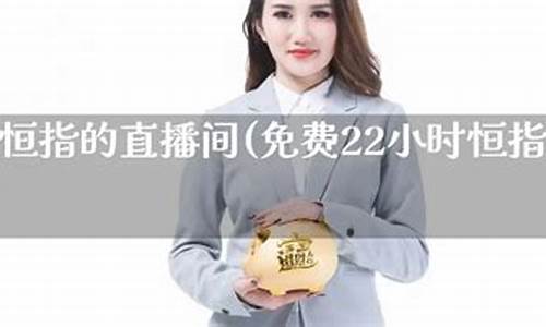恒指交易直播间(恒指直播间eia)_https://www.nalian8.com_北交所_第1张