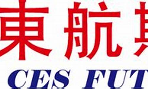 期货交易直播东航期货(东航期货交易密码)_https://www.nalian8.com_上交所_第1张
