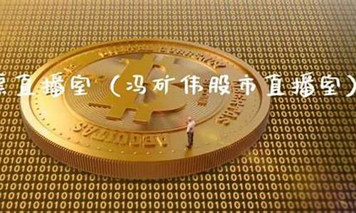 伟伟股市直播(伟伟到财盘中直播)_https://www.nalian8.com_科创板_第1张