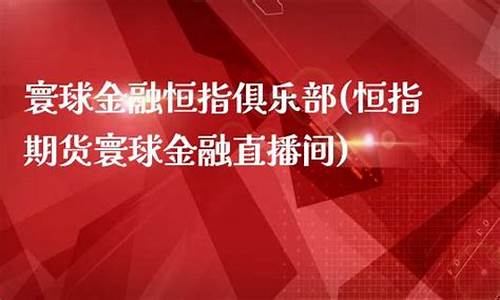 寰球期货直播室17n(环球期货直播间)_https://www.nalian8.com_创业板_第1张