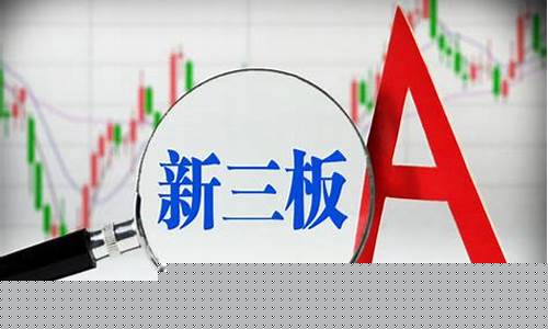 新三板指什么(新三板指哪三板)_https://www.nalian8.com_创业板_第1张