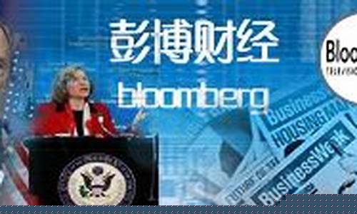 彭博财经直播在哪看(彭博财经直播在哪看啊)_https://www.nalian8.com_科创板_第1张