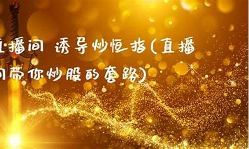 在直播间跟老师炒恒指(直播间帮老师炒股投票是不是真)_https://www.nalian8.com_科创板_第1张