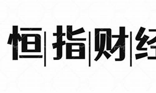 恒指开户直播室(恒指开户分析)_https://www.nalian8.com_上交所_第1张
