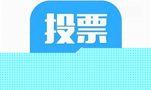 投票表决软件(投票表决软件排名)_https://www.nalian8.com_上交所_第1张