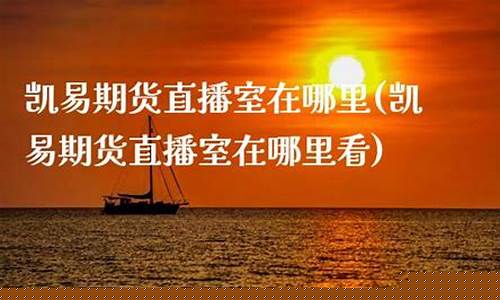 海陆期货直播室在哪里看(st海陆股票怎么样)_https://www.nalian8.com_科创板_第1张