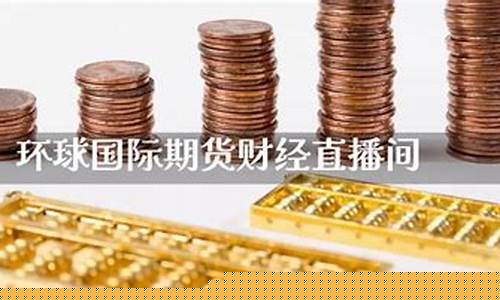 环球金融直播国际期货(环球国际期货直播室)_https://www.nalian8.com_深交所_第1张
