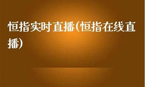 在线直播恒指(恒指直播间在线直播)_https://www.nalian8.com_科创板_第1张
