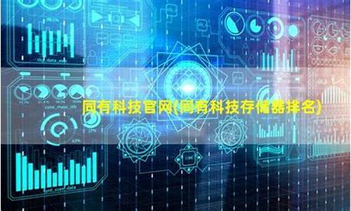 同有科技存储器排名(同有科技存储领域爆发性增长)_https://www.nalian8.com_科创板_第1张