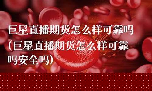 巨星直播期货是真的吗(巨星直播期货)_https://www.nalian8.com_创业板_第1张