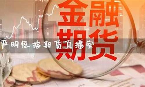 恒指期货直播间注意事项(期货恒指直播室)_https://www.nalian8.com_创业板_第1张