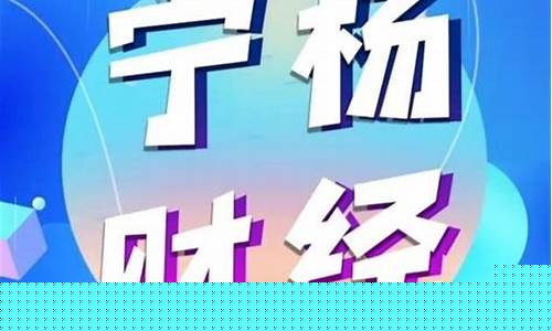 宁杨财经直播间(宁杨财经直播间怎么进)_https://www.nalian8.com_北交所_第1张