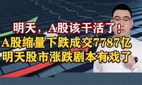 明天股市直播(明天股市直播预告)_https://www.nalian8.com_北交所_第1张
