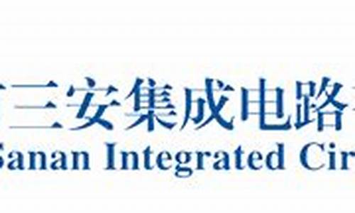 三安集成电路(三安集成电路有限公司招聘)_https://www.nalian8.com_上交所_第1张