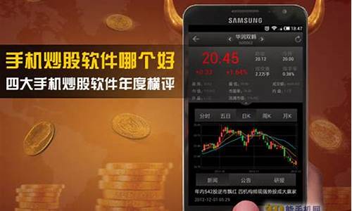 哪款手机炒股(哪款手机炒股软件可以编公式)_https://www.nalian8.com_上交所_第1张