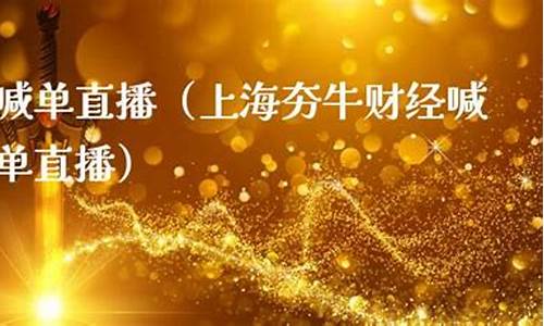 夯牛财经直播(牛财经直播室)_https://www.nalian8.com_创业板_第1张
