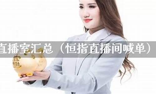 保定恒指直播(恒指直播间直播)_https://www.nalian8.com_深交所_第1张
