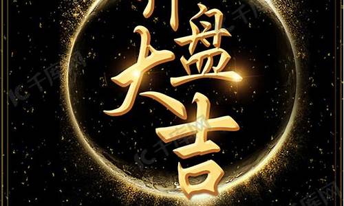 开盘大吉股市直播(开盘大吉是什么意思)_https://www.nalian8.com_创业板_第1张