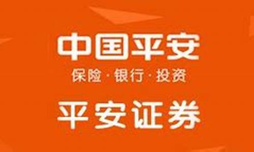 平安证券电脑版(平安证券电脑版下载哪个版本)_https://www.nalian8.com_深交所_第1张