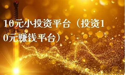 小投资赚钱平台(小投资赚钱平台有哪些)_https://www.nalian8.com_科创板_第1张