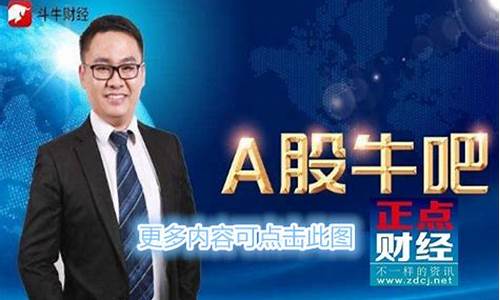 斗牛财经直播今天(斗牛财经直播今天开播吗)_https://www.nalian8.com_科创板_第1张
