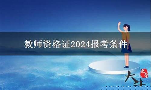 2024报考教师资格证时间(2024年教师资格证报名时间)_https://www.nalian8.com_上交所_第1张