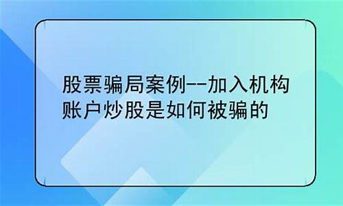 利用机构账户炒股被骗李子游(机构账号炒股可靠吗)_https://www.nalian8.com_科创板_第1张