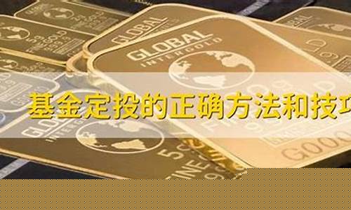 定投基金的技巧和方法有哪些(定投基金的技巧和方法有哪些呢)_北交所_第1张_财经网 定投基金的技巧和方法有哪些(定投基金的技巧和方法有哪些呢)_https://www.nalian8.com_北交所_第1张