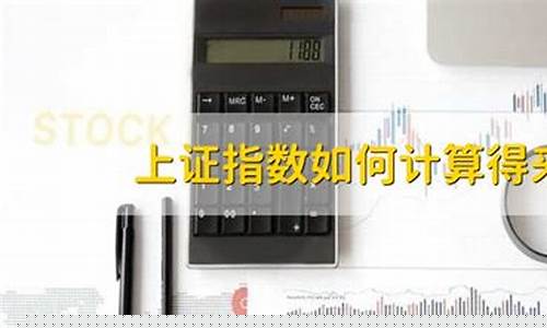 上证指数如何计算出来的(上证指数怎么计算出来)_上交所_第1张_财经网 上证指数如何计算出来的(上证指数怎么计算出来)_https://www.nalian8.com_上交所_第1张