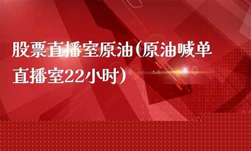原油22小时直播室(原油24小直播间)_https://www.nalian8.com_上交所_第1张