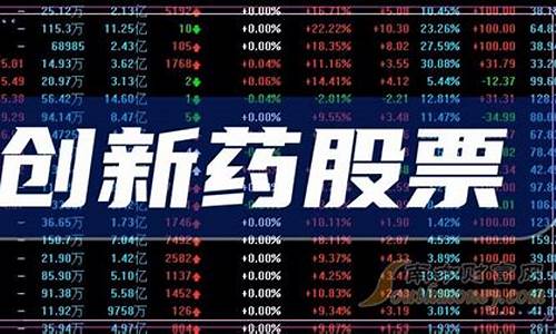 创新药股票龙头(创新药的龙头股票)_https://www.nalian8.com_上交所_第1张