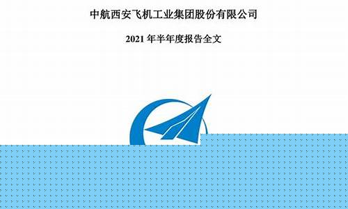 中航西飞半年报预期(中航西飞一季报)_https://www.nalian8.com_科创板_第1张
