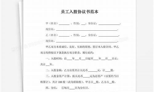 员工入股协议书范本(员工入股协议书范本图片)_https://www.nalian8.com_创业板_第1张
