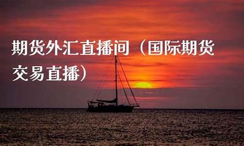 北京国际期货外汇直播间(国际期货24小时直播间)_上交所_第1张_财经网 北京国际期货外汇直播间(国际期货24小时直播间)_https://www.nalian8.com_上交所_第1张